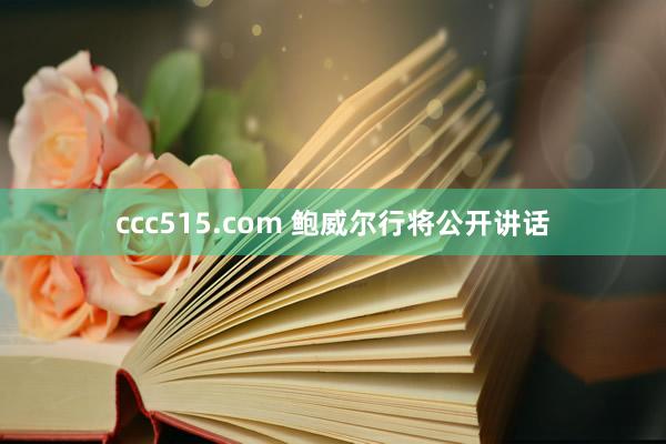 ccc515.com 鲍威尔行将公开讲话