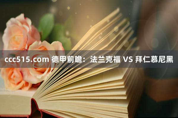 ccc515.com 德甲前瞻：法兰克福 VS 拜仁慕尼黑