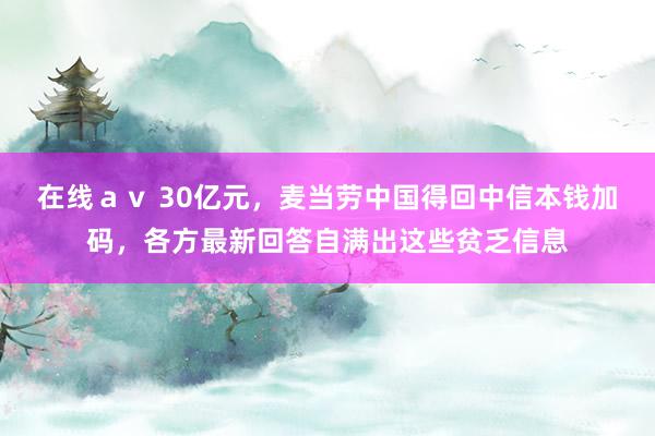 在线ａｖ 30亿元，麦当劳中国得回中信本钱加码，各方最新回答自满出这些贫乏信息