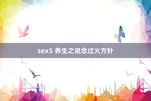 sex5 养生之说念过火方针