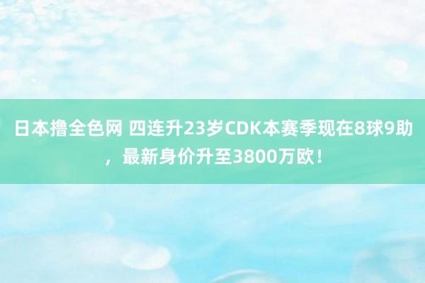 日本撸全色网 四连升23岁CDK本赛季现在8球9助，最新身价升至3800万欧！