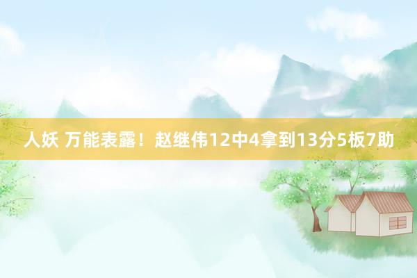 人妖 万能表露！赵继伟12中4拿到13分5板7助